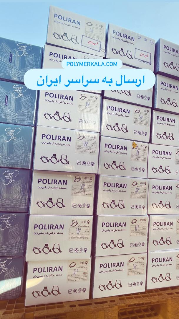 بست‌های پلی ران